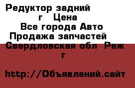 Редуктор задний Nisan Patrol 2012г › Цена ­ 30 000 - Все города Авто » Продажа запчастей   . Свердловская обл.,Реж г.